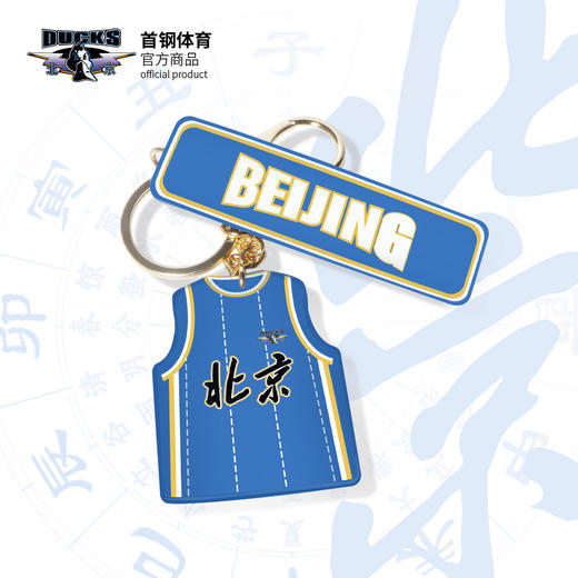 北京首钢篮球俱乐部官方商品 |  首钢体育官方球衣钥匙扣 商品图4