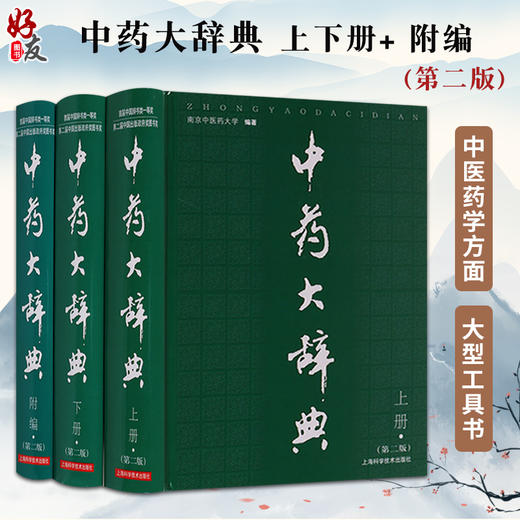 全2册 中药大辞典 上下册+ 附编 第二版 南京中医药大学 编著 药材名称注音大型综合词典中药学工具书籍 上海科学技术出版社 商品图0