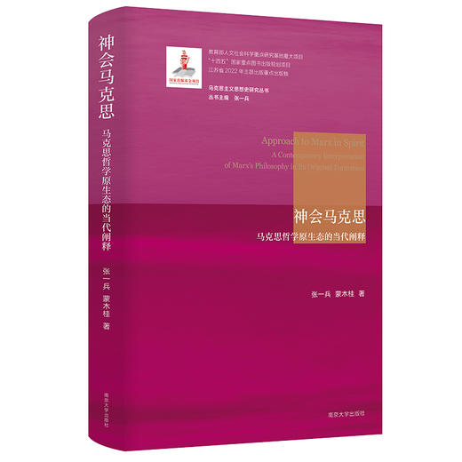 神会马克思：马克思哲学原生态的当代阐释【马克思主义思想史研究丛书】 商品图0