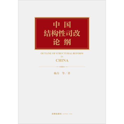 中国结构性司改论纲 杨力等著  商品图1