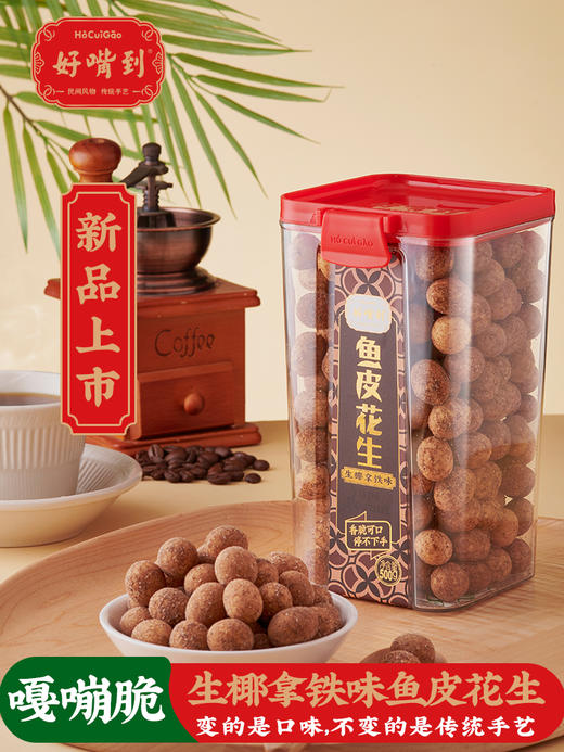 沈爷的宝贝 好嘴到鱼皮花生生椰拿铁味 茶点零食小点心 商品图2