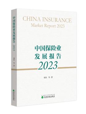 中国保险业发展报告2023