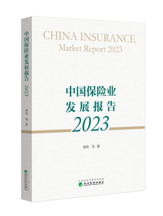 中国保险业发展报告2023 商品图0
