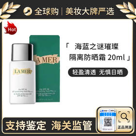 心选丨海蓝之谜清透修护防晒隔离乳20ml 带盒子【前海保税仓发货】