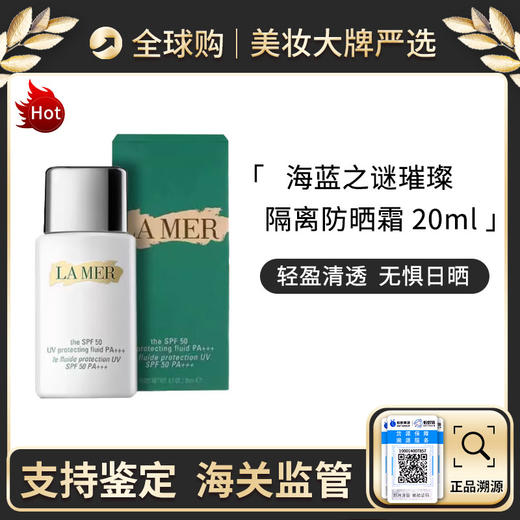 心选丨海蓝之谜清透修护防晒隔离乳20ml 带盒子【前海保税仓发货】 商品图0