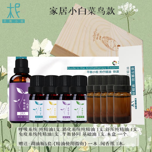家居小白 菜鸟款套装 入门专业芳疗 家居芳疗护理 商品图0