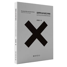 边界作业与前卫传统：批评性设计的历史观察和理论阐述 易祖强 著 北京大学出版社