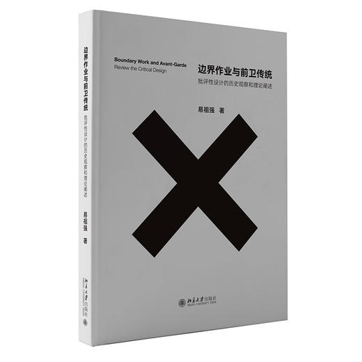 边界作业与前卫传统：批评性设计的历史观察和理论阐述 易祖强 著 北京大学出版社 商品图0