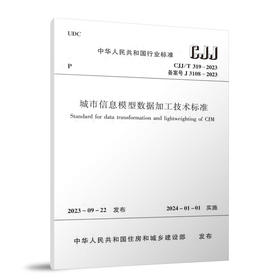 城市信息模型数据加工技术标准 CJJ/T319-2023