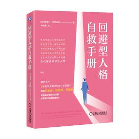 回避型人格自救手册 特蕾西·克罗斯利 著 心理学