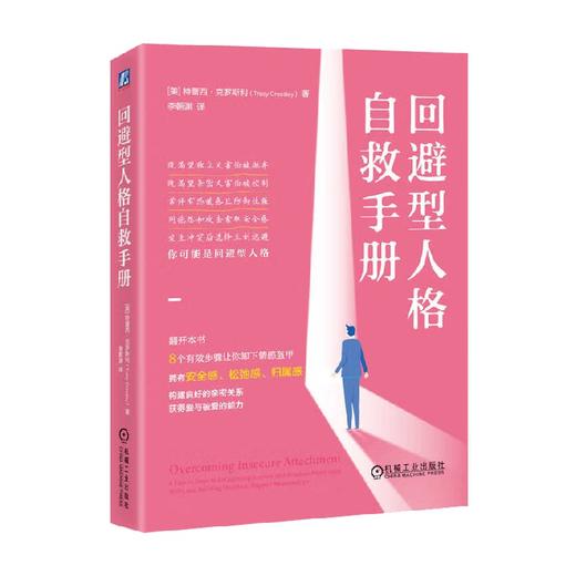 回避型人格自救手册 特蕾西·克罗斯利 著 心理学 商品图0