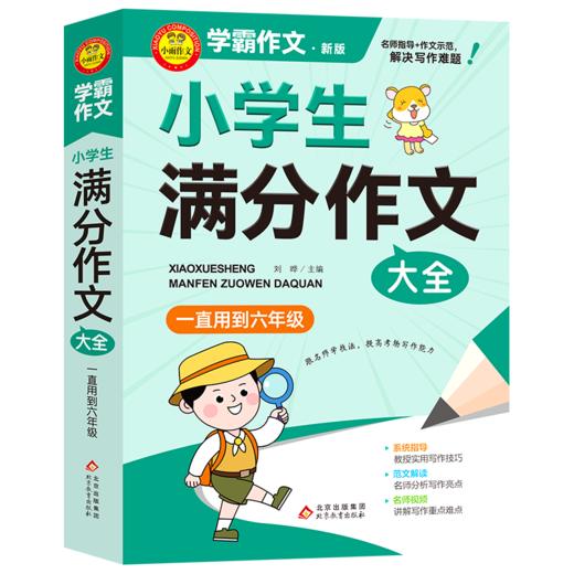 小学生满分作文大全 一直用到6年级 商品图0