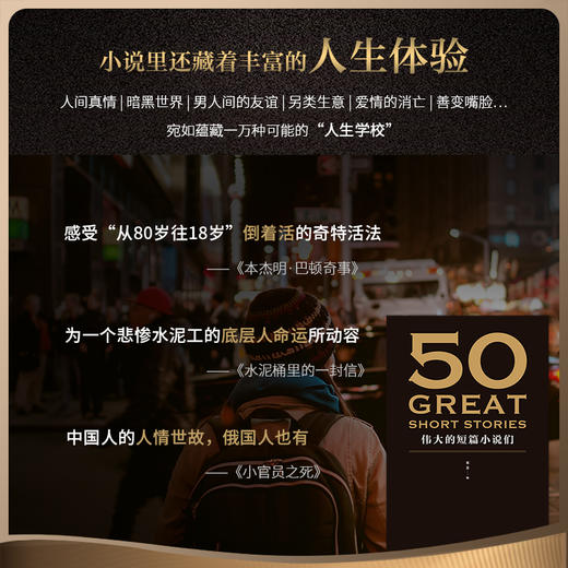 50：伟大的短篇小说们（37位文学巨匠，50篇必读经典，名家名作典藏版。31位权威译者齐齐献力，忠于原著，语言简洁精炼） 商品图3