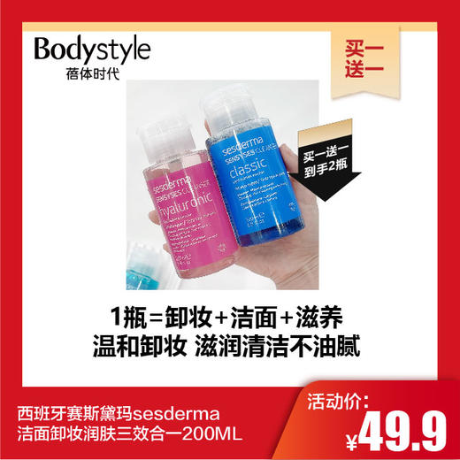 【11.7买一送一】西班牙赛斯黛玛sesderma洁面卸妆润肤三效合一200ML 商品图0