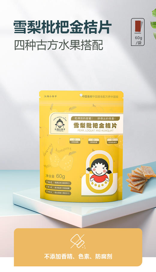 【100元任选5件】雪梨枇杷金桔片【0添加健康零食】雪梨枇杷金桔片 江湖小郎中 0添加健康零食 药食同源儿童零食 商品图0
