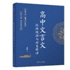 高中文言文脉络梳理与对策精讲 商品缩略图0