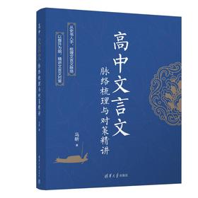 高中文言文脉络梳理与对策精讲