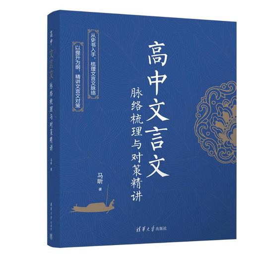 高中文言文脉络梳理与对策精讲 商品图0