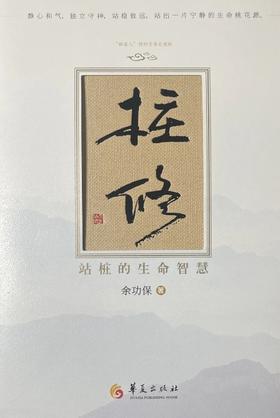 桩修——站桩的生命智慧