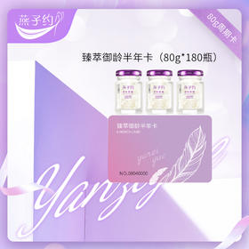 臻萃御龄半年卡 每瓶80g 共180瓶