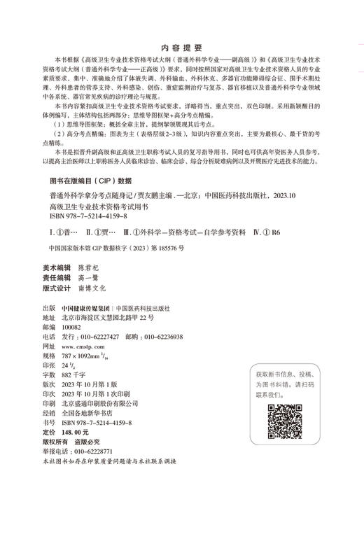 普通外科学拿分考点随身记 高级卫生专业技术资格考试用书 贾友鹏 编 思维导图框架 高分考点精编 中国医药科技出版9787521441598 商品图2