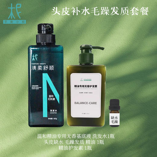 精油护发护理组合套装  科学芳疗  健康清洁养发护发 商品图1