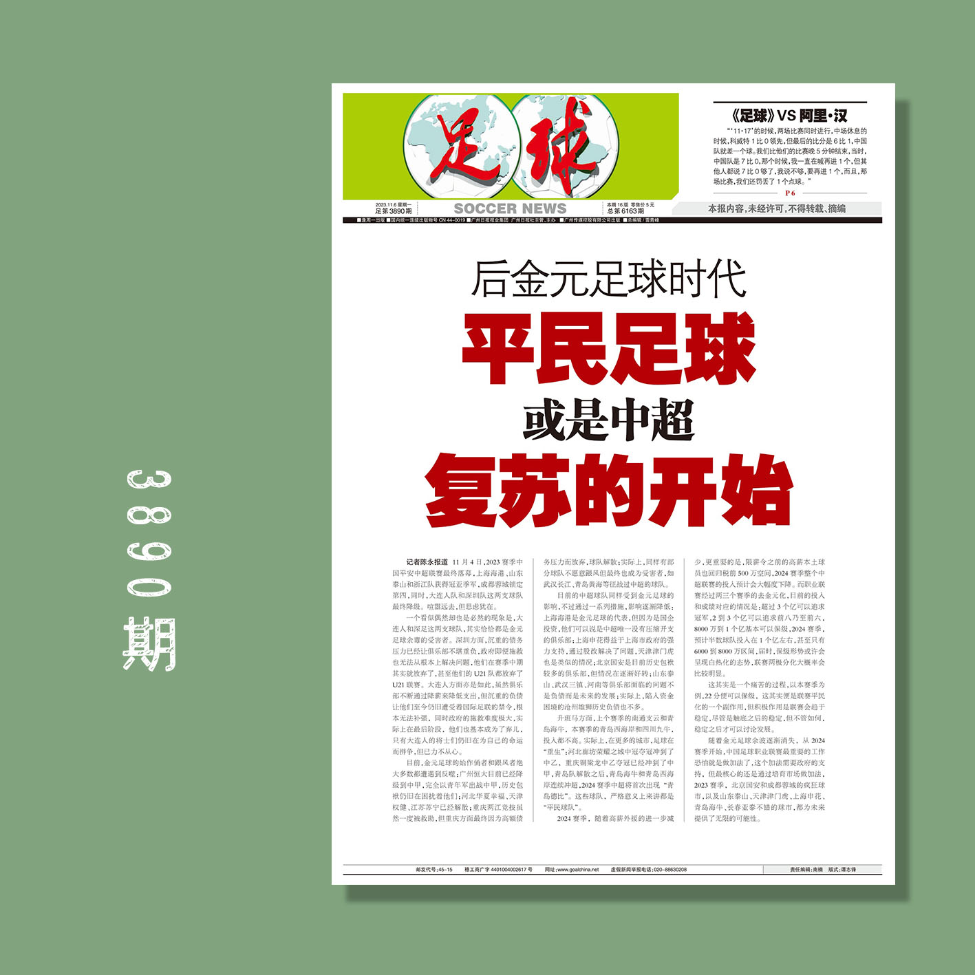 包邮！足球报 3890期 《足球》VS阿里·汉