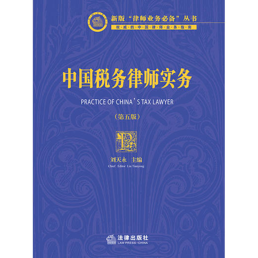 中国税务律师实务（第五版）  刘天永主编 商品图8
