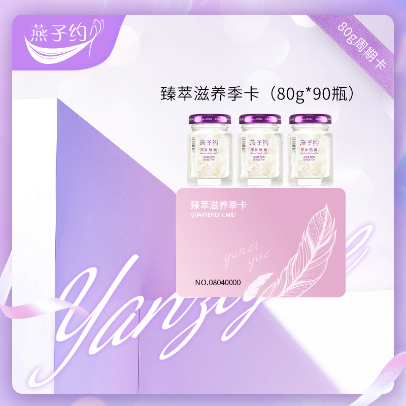 臻萃滋养季度卡   每瓶80g  共90瓶
