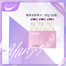 臻萃滋养季度卡   每瓶80g  共90瓶
