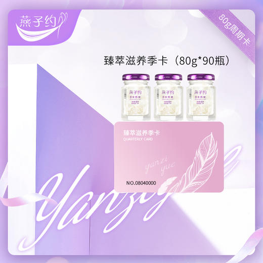 臻萃滋养季度卡   每瓶80g  共90瓶 商品图0