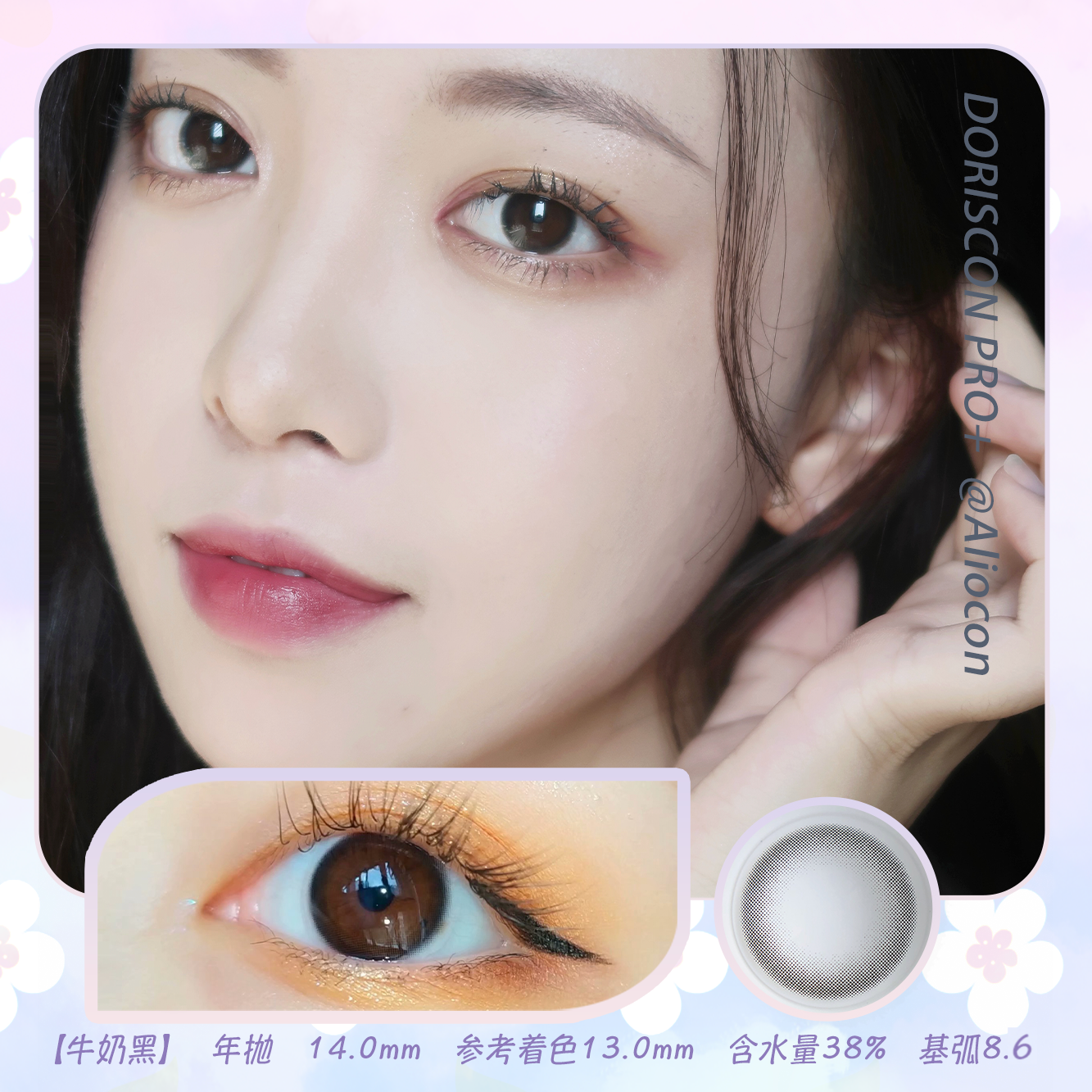 *Doriscon Pro+牛奶黑|牛奶巧 14.0mm【年抛1片】