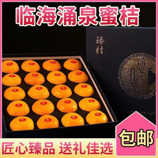 工厂直发   临海正宗涌泉蜜桔 皮薄多汁 商品图2