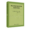 基层高血压患者管理经济学评价 中英文版 张艳春主编 基本公共卫生服务健康影响与经济影响系统分析 人民卫生出版社9787117352734 商品缩略图1