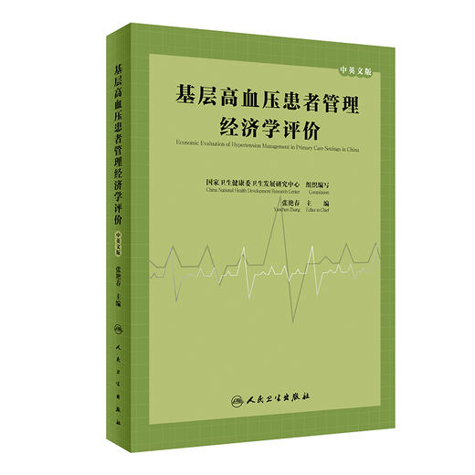 基层高血压患者管理经济学评价 中英文版 张艳春主编 基本公共卫生服务健康影响与经济影响系统分析 人民卫生出版社9787117352734 商品图1