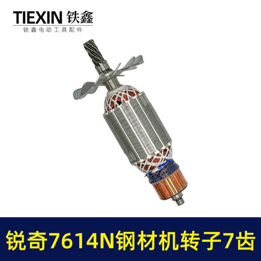 【货号07606】适用锐奇7614N钢材机转子7齿送碳刷锐奇355切割机切铁机电机 商品图5