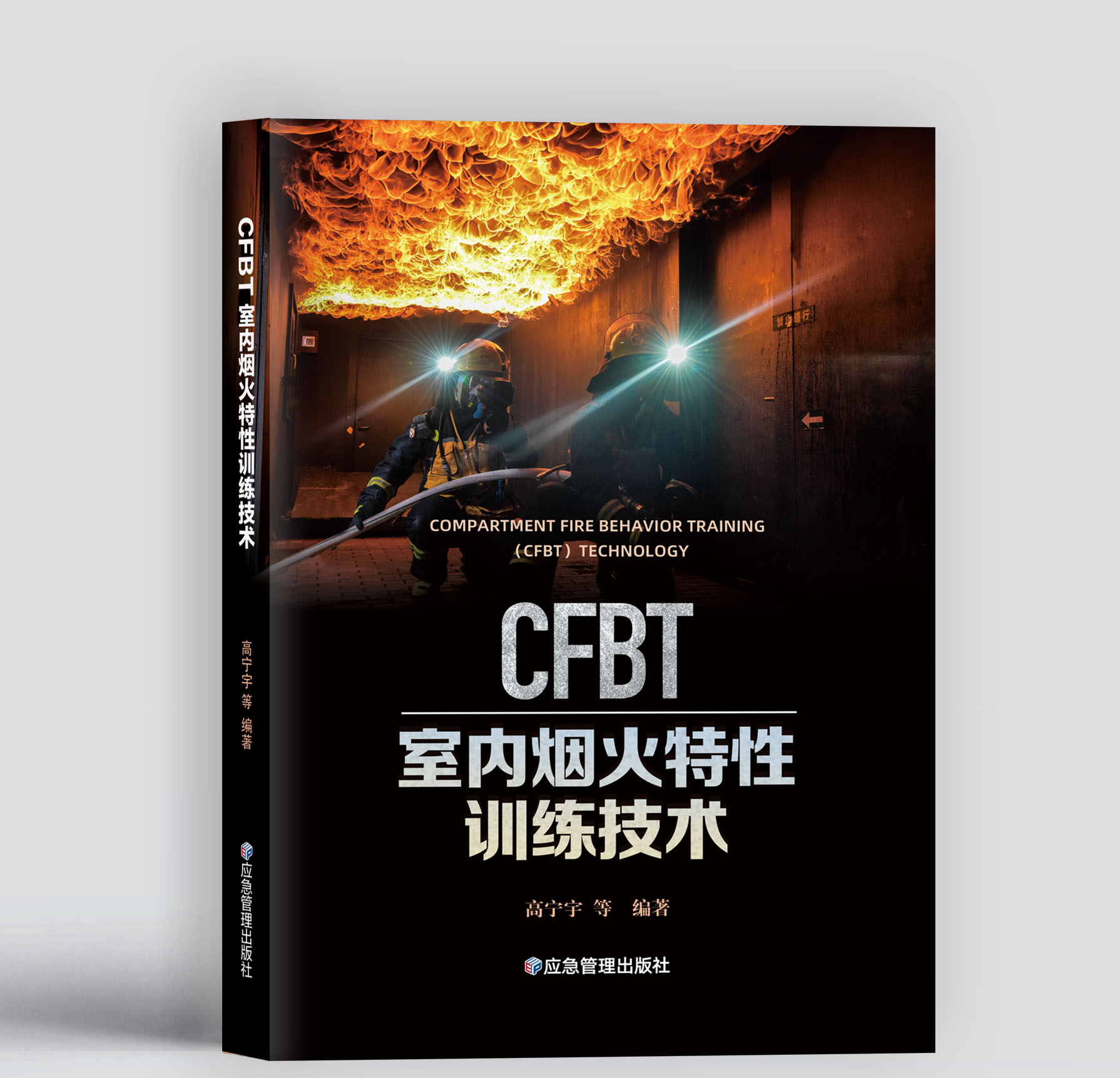CFBT室内烟火特性训练技术