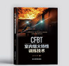 CFBT室内烟火特性训练技术 商品缩略图0