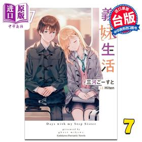 预售 【中商原版】轻小说 义妹生活 7 三河ごーすと 台版轻小说 角川出版