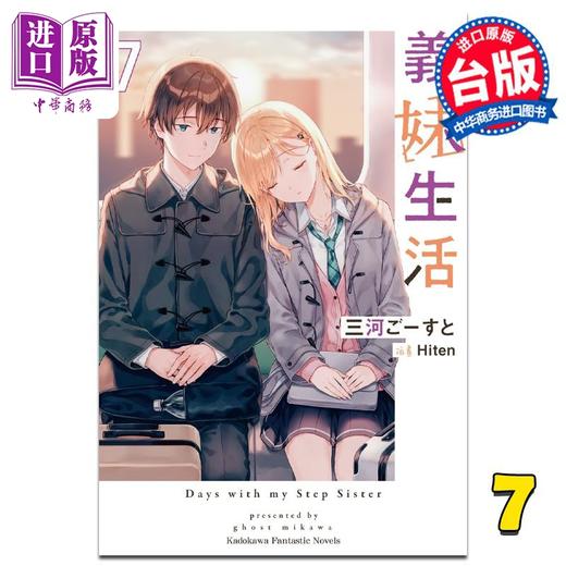预售 【中商原版】轻小说 义妹生活 7 三河ごーすと 台版轻小说 角川出版 商品图0