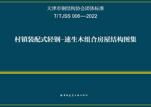 T/TJSS006-2022 村镇装配式轻钢-速生木组合房屋结构图集 商品图2