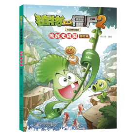 植物大战僵尸2吉品爆笑漫画 挑战无极限 修订版