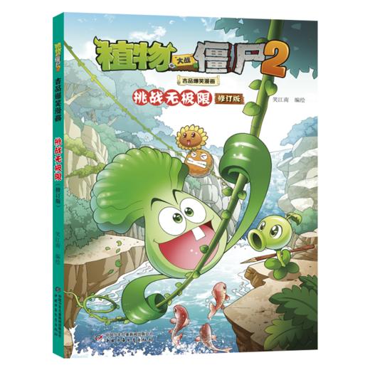 植物大战僵尸2吉品爆笑漫画 挑战无极限 修订版 商品图0