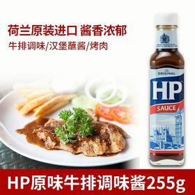 【中欧班列直供】荷兰亨氏HP调味酱 原装进口 HP烤肉酱烧烤汁西餐烹饪蘸酱调味汁255g/瓶