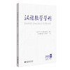 汉语教学学刊·总第17辑 《汉语教学学刊》编委会 编 北京大学出版社 商品缩略图0