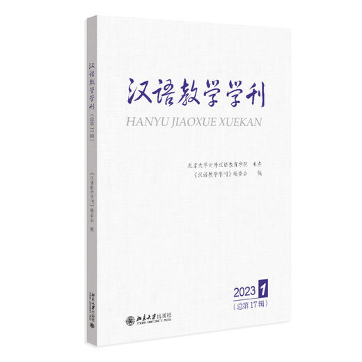 汉语教学学刊·总第17辑 《汉语教学学刊》编委会 编 北京大学出版社 商品图0
