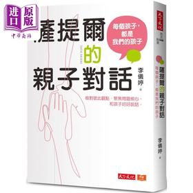 【中商原版】萨提尔的亲子对话 每个孩子都是我们的孩子 从实战经验淬炼超强亲子对话 港台原版 父母提升 教育教养 李仪婷