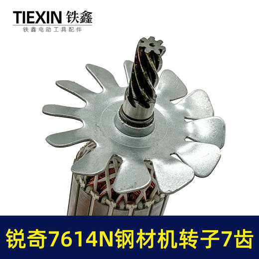 【货号07606】适用锐奇7614N钢材机转子7齿送碳刷锐奇355切割机切铁机电机 商品图3