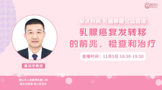 11月5日 | 姜润学教授 在线科普：乳腺癌复发转移的前兆，检查和治疗 商品图0