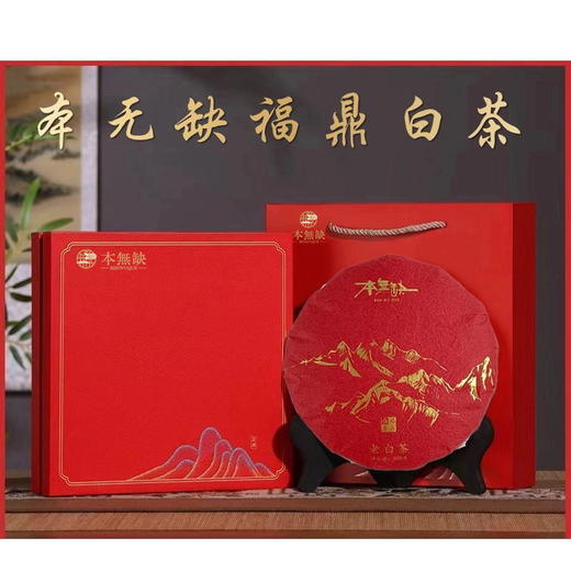  本无缺福鼎白茶（350g）（礼盒装）2018年原料 商品图3